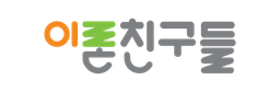 이론친구들